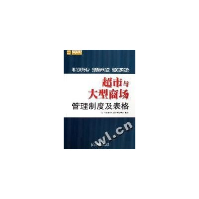 超市與大型商場管理制度及表格