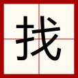 找(漢語漢字)