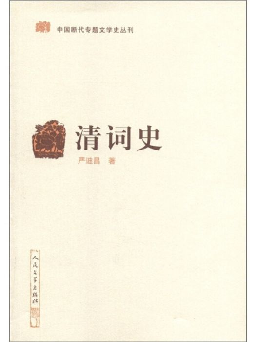 中國斷代專題文學史：清詞史