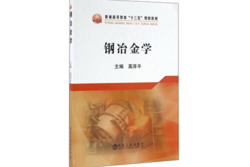 鋼冶金學(2016年冶金工業出版社出版的圖書)