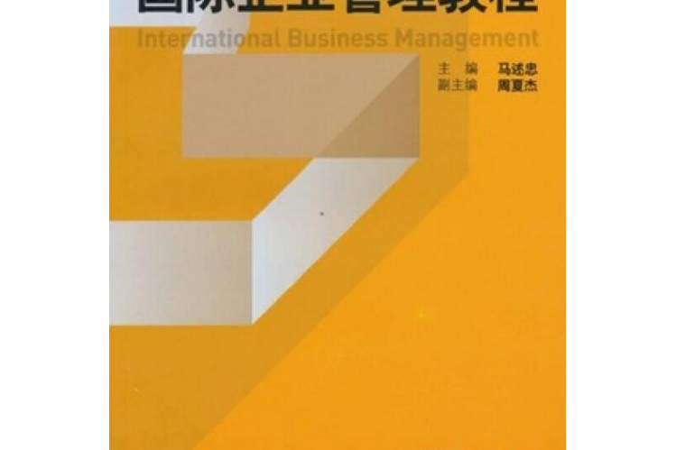 國際企業管理教程