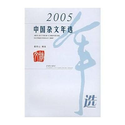 2005中國雜文年選