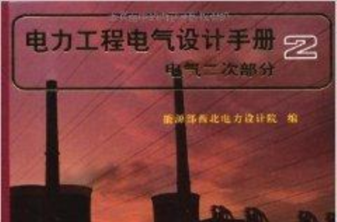 電力工程電氣設計手冊2：電氣二次部分