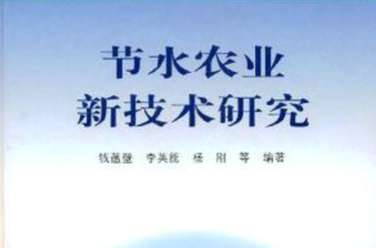 節水農業新技術研究