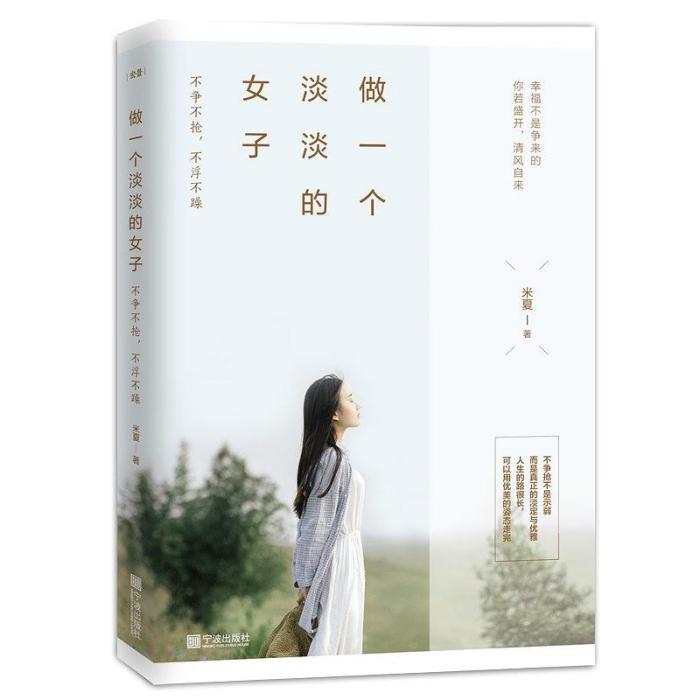 做一個淡淡的女子(2019年寧波出版社出版的圖書)