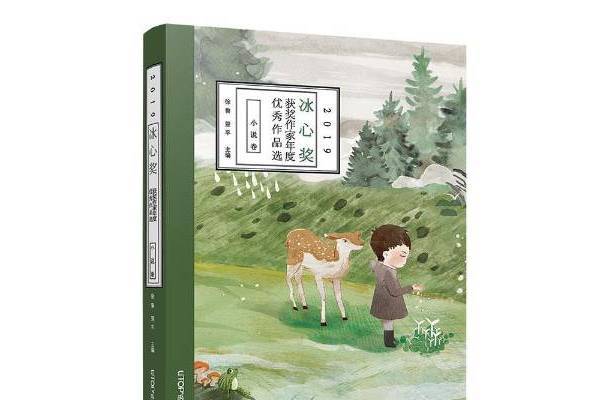 冰心獎獲獎作家年度優秀作品選2019：小說卷