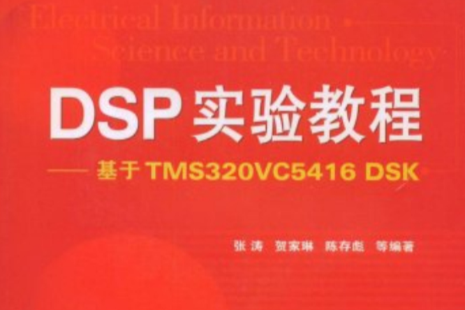 DSP實驗教程