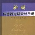 新編感測器電路設計手冊