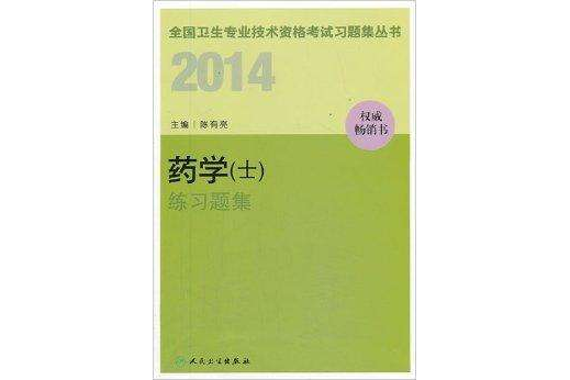 2014衛生資格：藥學練習題集