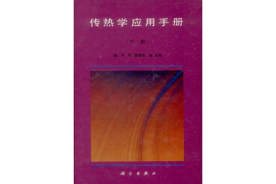 傳熱學套用手冊·下冊