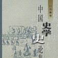 中國史學史論集