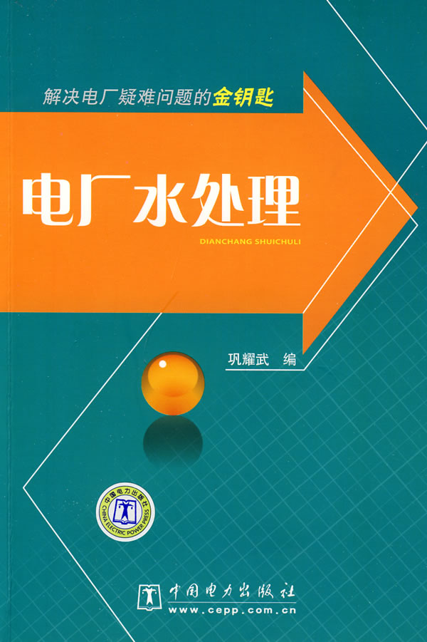 解決電廠疑難問題的金鑰匙：電廠水處理