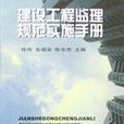 建設工程監理規範實施手冊