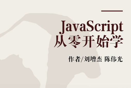 JavaScript從零開始學