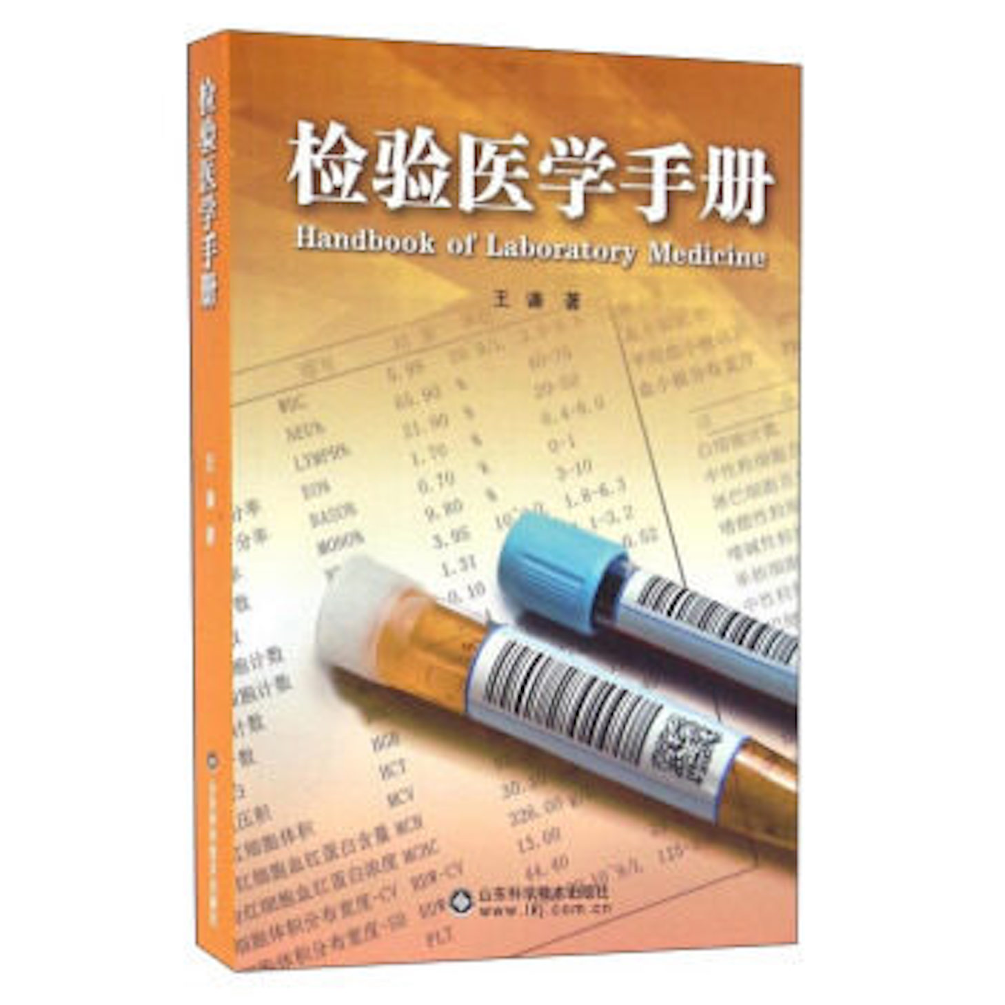 檢驗醫學手冊