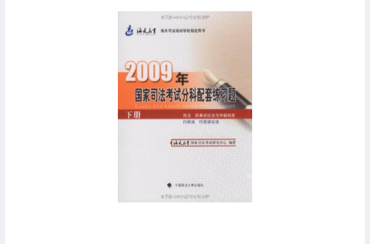 2009年國家司法考試分科配套練習題