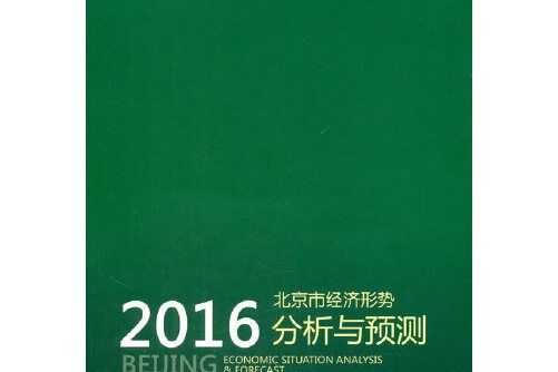 北京市經濟形勢分析與預測(2016)