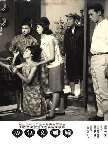 難測女兒心(1963年蔣偉光執導的電影)