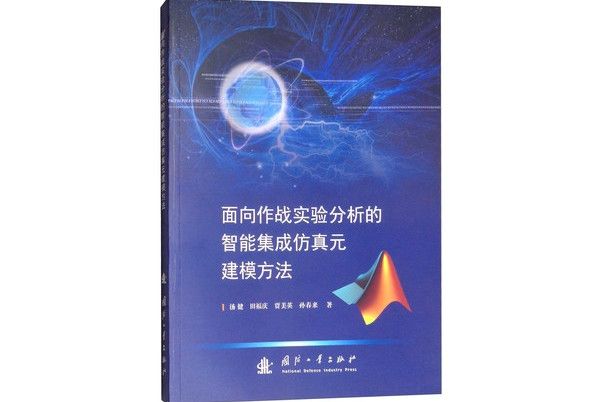 面向作戰實驗分析的智慧型集成仿真元建模方法