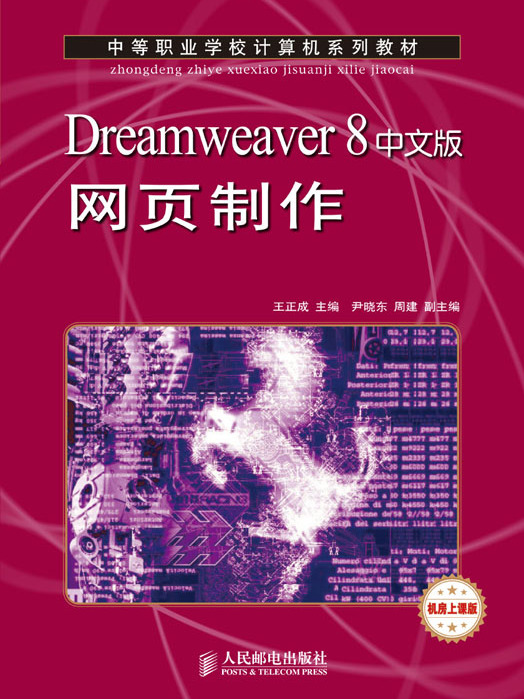 Dreamweaver 8中文版網頁製作（中職）