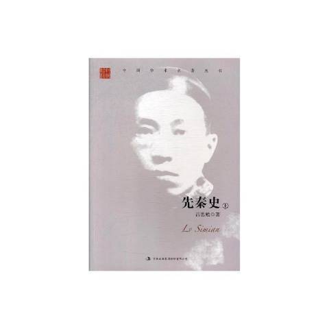 先秦史(2017年吉林出版集團出版的圖書)