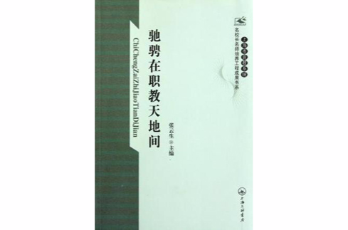 馳騁在職教天地間