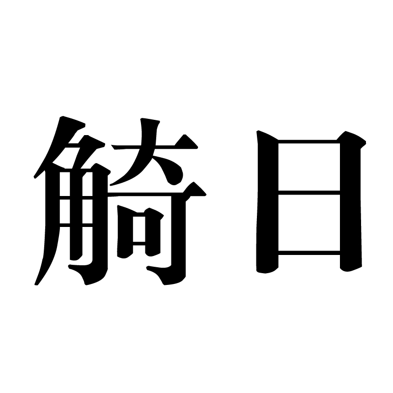 觭日