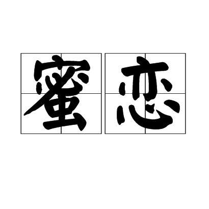 蜜戀(字詞)