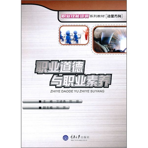 冶金方向職業技能培訓系列教材：職業道德與職業素養