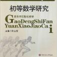 高等師範院校教材：初等數學研究