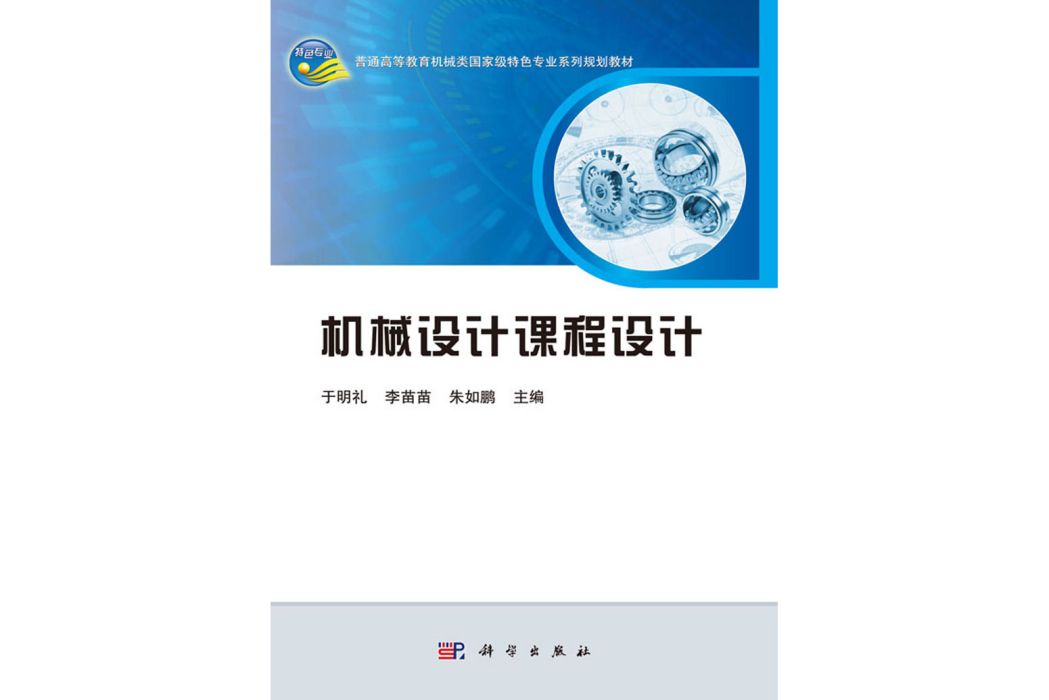 機械設計課程設計(2019年科學出版社出版的圖書)