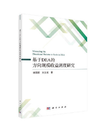 基於DEA的方向規模收益測度研究