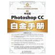 中文版Photoshop CC白金手冊