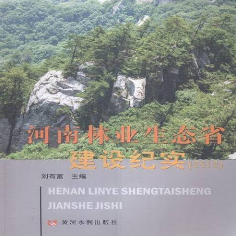 河南林業生態省建設紀實：2012