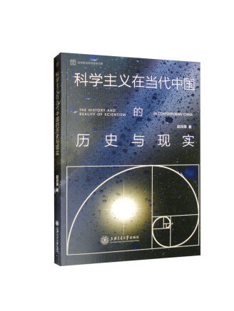 科學主義在當代中國的歷史與現實