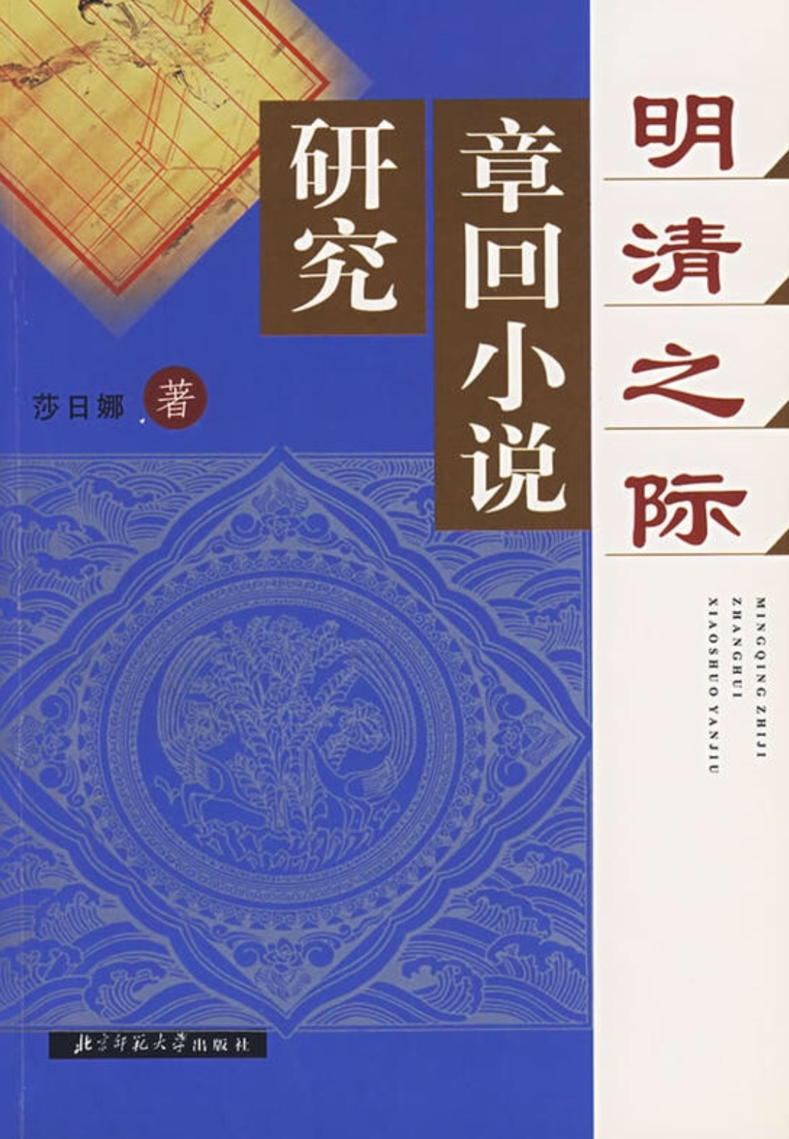 明清之際章回小說研究