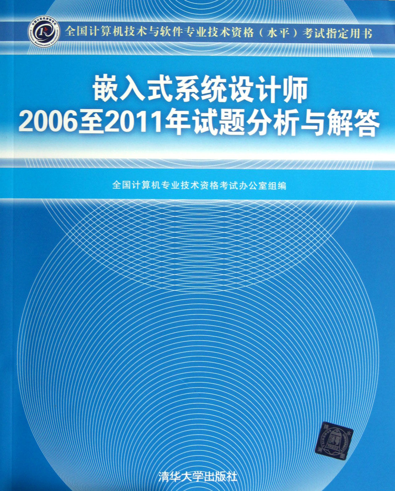 嵌入式系統設計師2006至2011年試題分析與解答