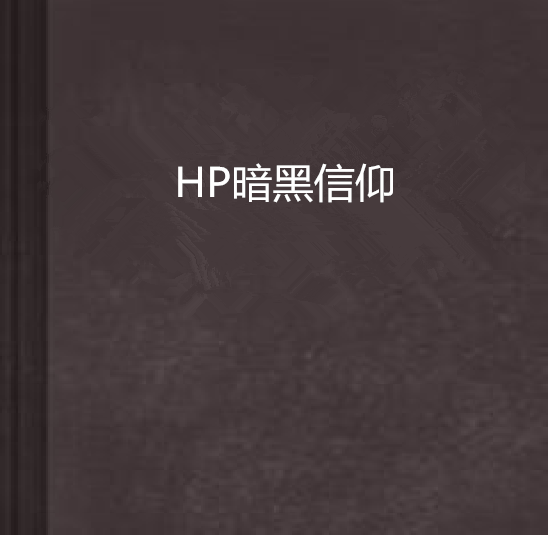 HP暗黑信仰