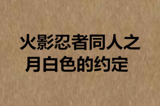 火影忍者同人之月白色的約定