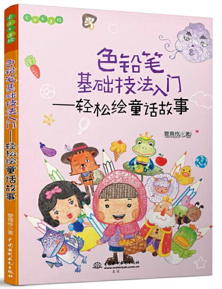 色鉛筆基礎技法入門——輕鬆繪童話故事（Easy繪）