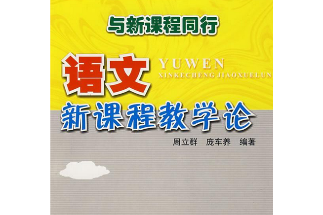 與新課程同行(2004年華南理工大學出版社出版的圖書)