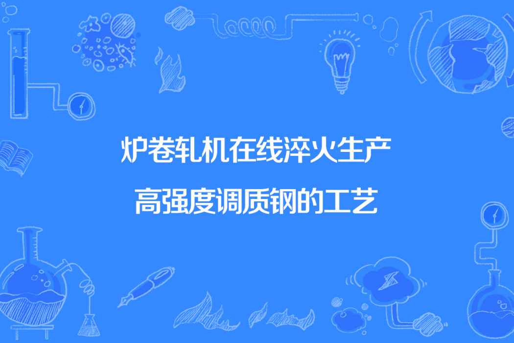 爐卷軋機線上淬火生產高強度調質鋼的工藝