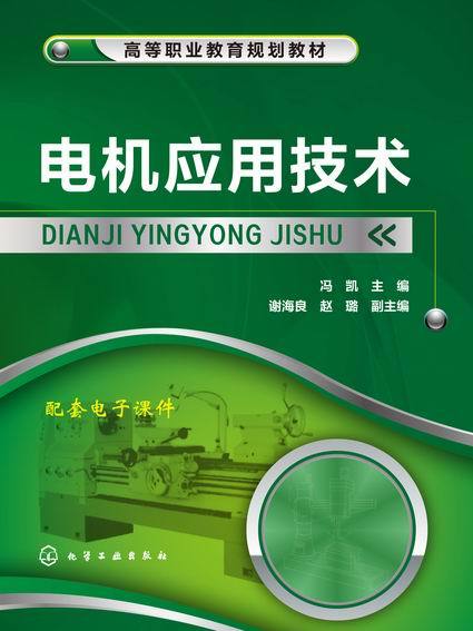 電機套用技術(2015年化學工業出版社出版的圖書)