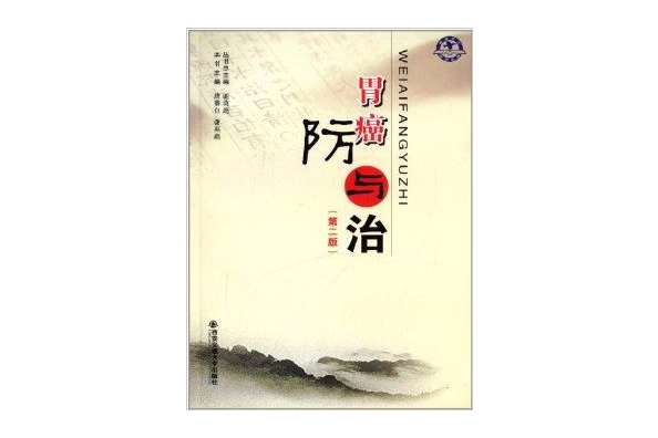 常見疾病防與治叢書：胃癌防與治