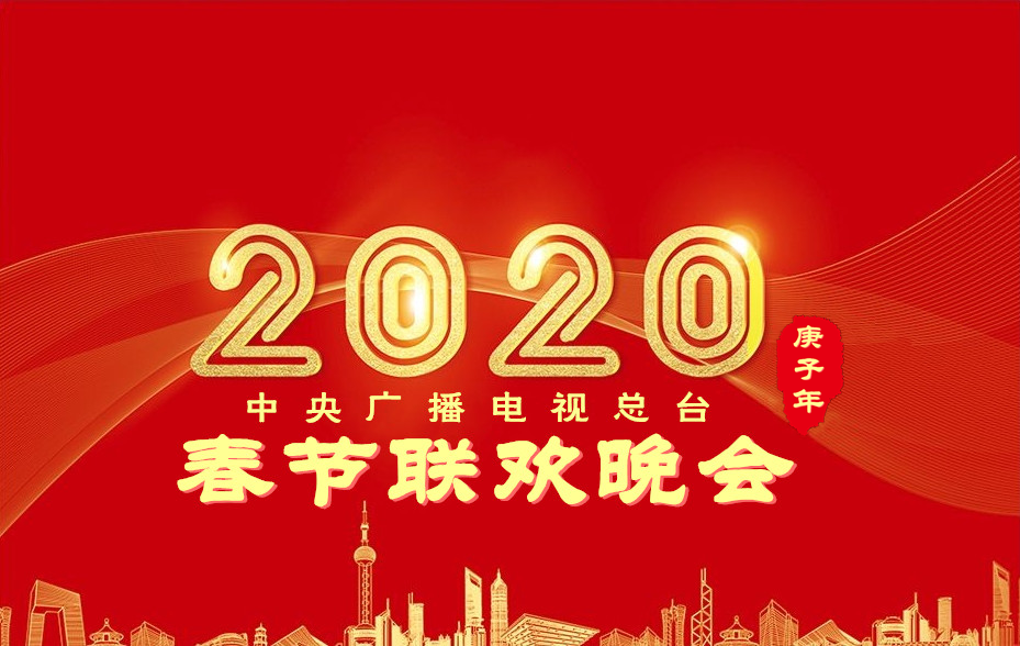 2020年中央電視台春節聯歡晚會