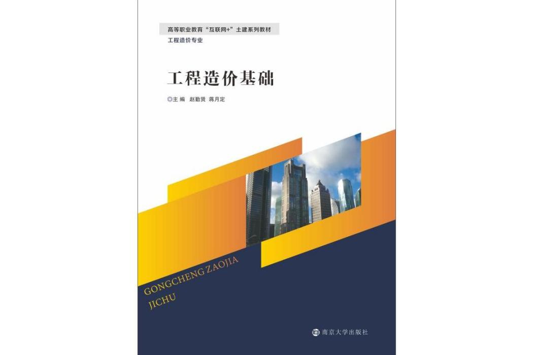 工程造價基礎(2020年南京大學出版社出版的圖書)