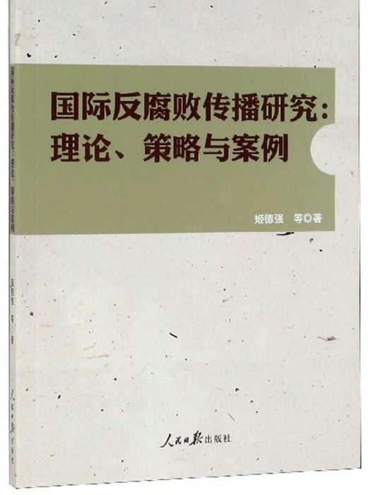 國際反腐敗傳播研究：理論、策略與案例