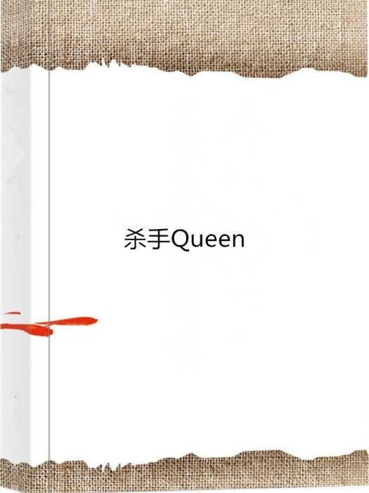 殺手Queen