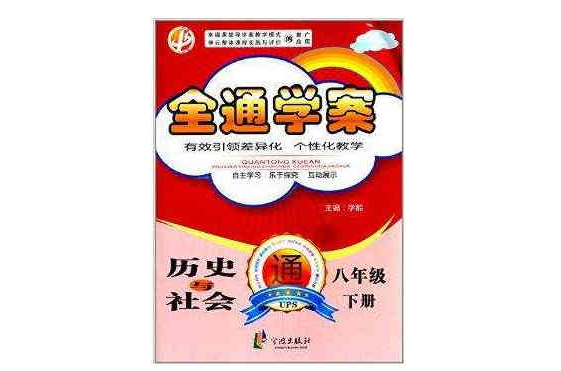 中暢教育·全通學案：8年級歷史與社會