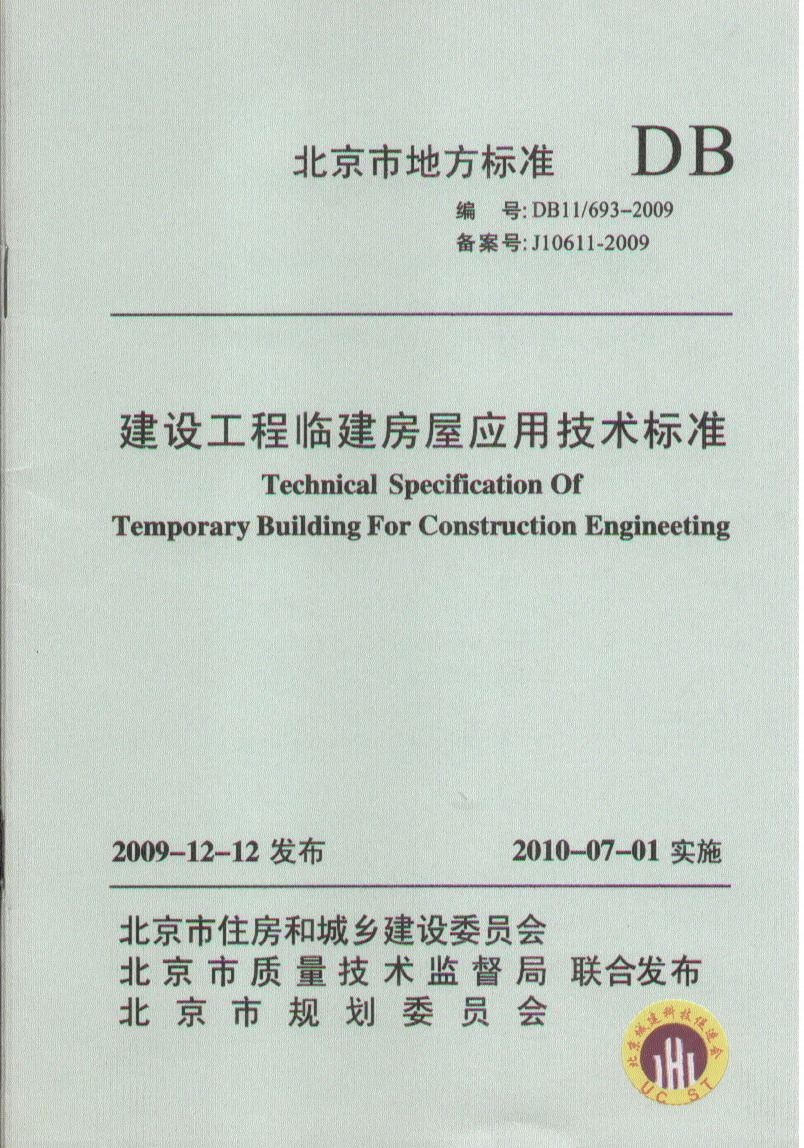 建設工程臨建房屋套用技術規程